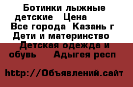 Ботинки лыжные детские › Цена ­ 450 - Все города, Казань г. Дети и материнство » Детская одежда и обувь   . Адыгея респ.